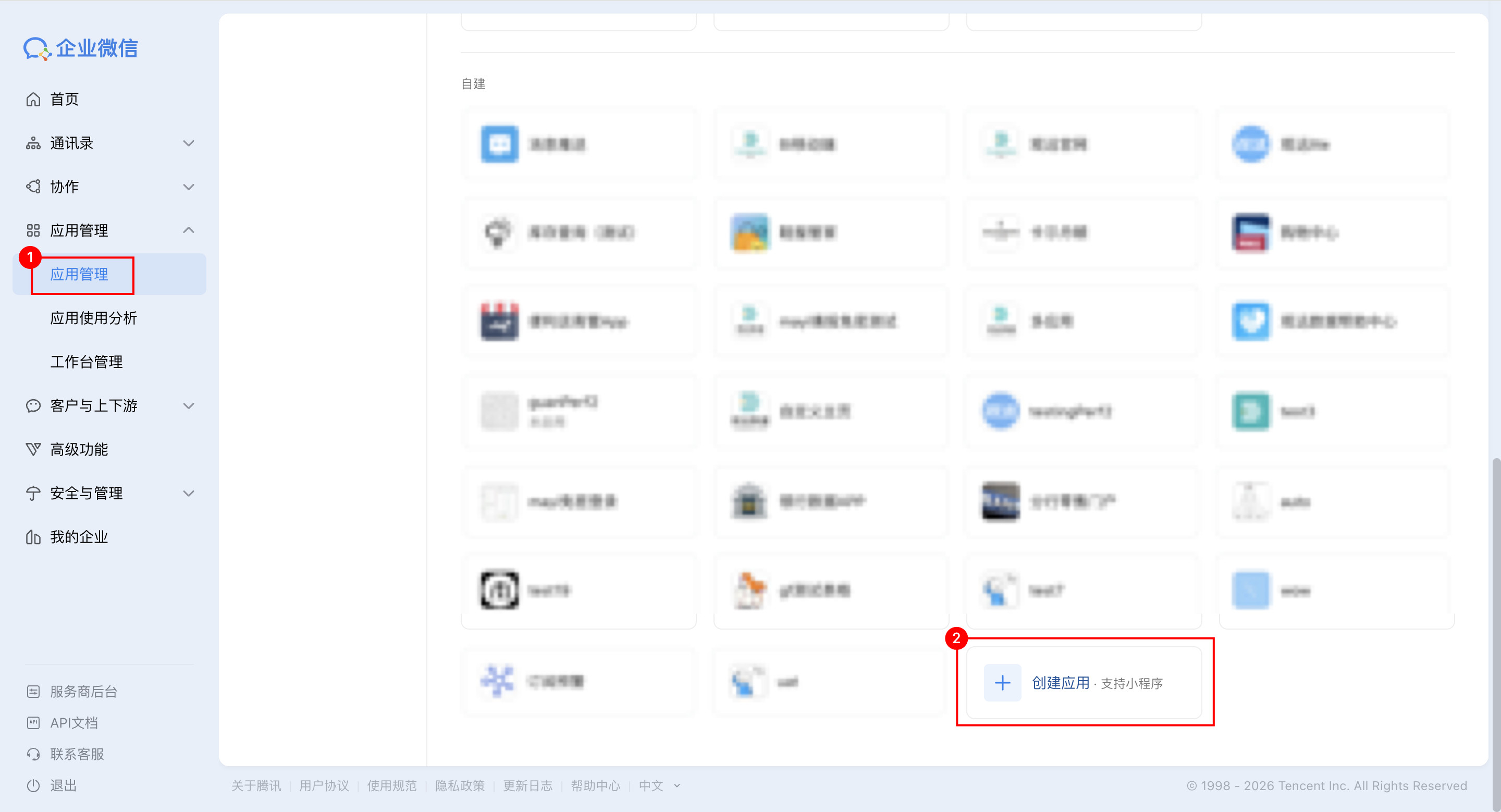 企业微信应用管理后台界面