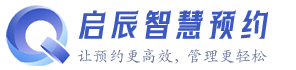 启辰智慧预约平台