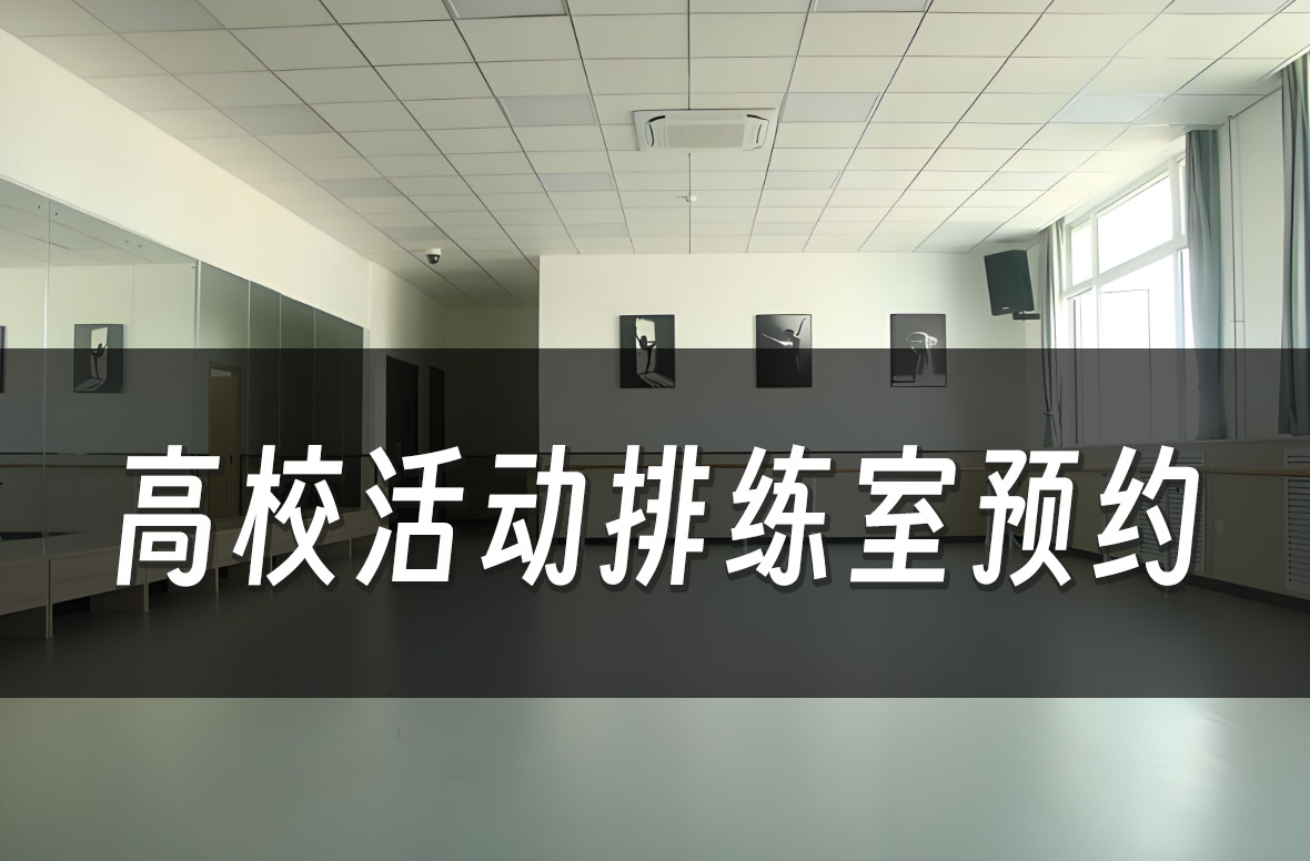 【案例】某高校共青团管理大学生活动室、排练室租借预约
