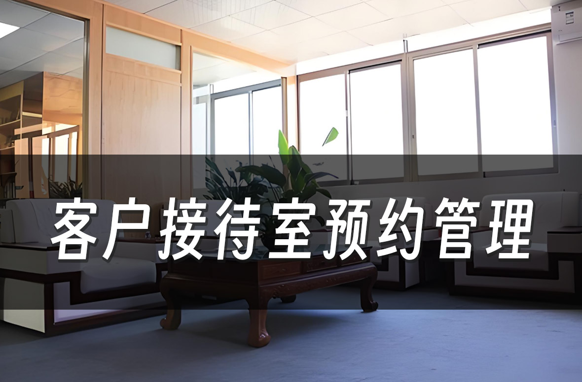【案例】某集团管理客户接待室,解决临时预约需求