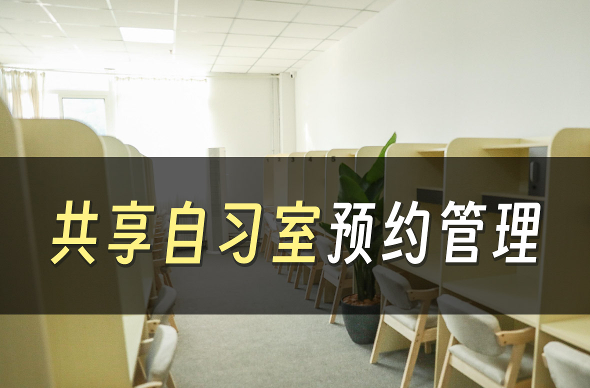 【案例】奇梦共享自习室实现线上预约及智能开锁管理