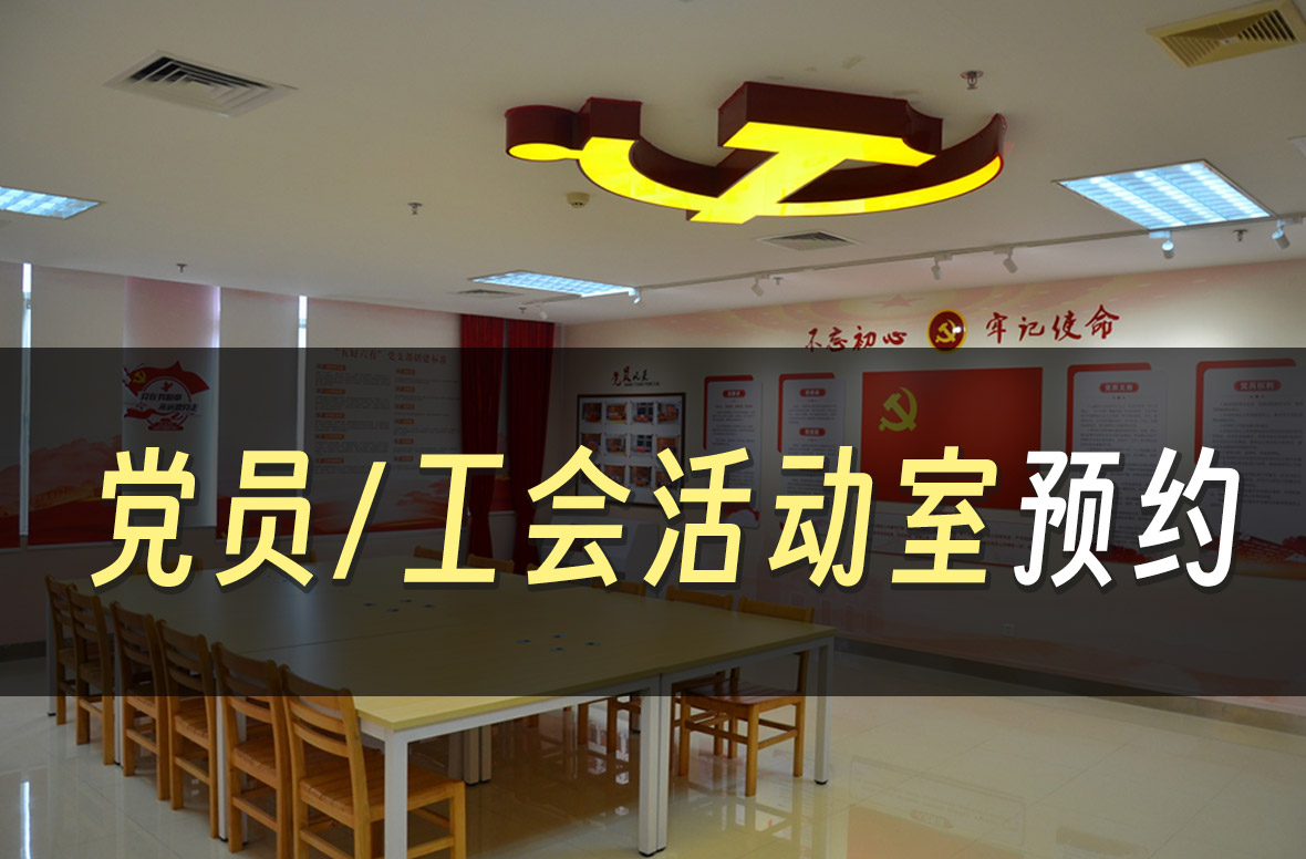【案例】某集团公司党员、工会活动室预约管理案例