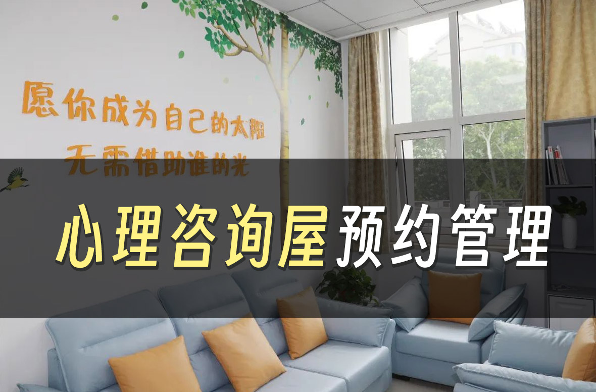 【案例】高校心理健康小屋心理咨询预约智能门锁应用