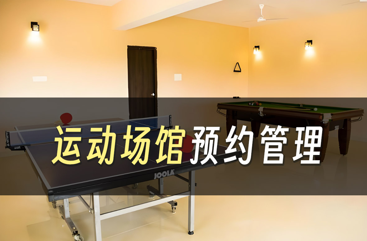 【案例】某高校运动馆场馆面向师生在线预约智能下发开锁密码
