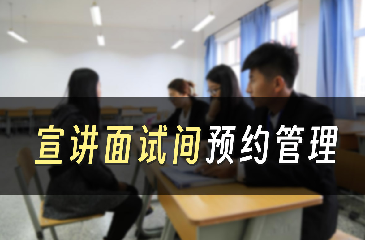 某高校就业处宣讲会面试房间在线预约智能门锁集成应用
