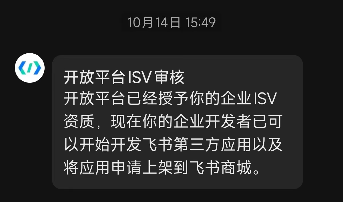 启辰智慧预约成功通过飞书ISV合作伙伴审核,将全面拥抱飞书生态圈